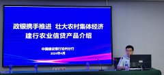 建行沧州分行与市农业农村局联合举办发展壮大农村集体经济业务培训会