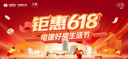 钜惠618电建好房生活节 全业态联动狂欢盛典盛大