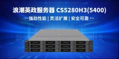通用均衡利器：浪潮英政服务器CS5280H3（5400）焕
