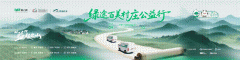 “绿途百美村庄公益行”正式启程 以绿色物流回应农业农村发展的新需求